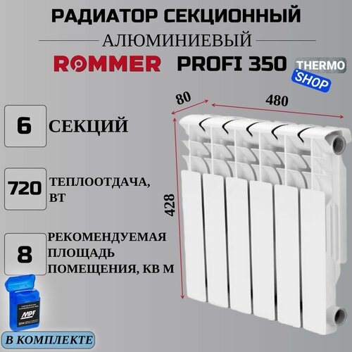 Радиатор секционный алюминиевый Profi 350 6 секций параметры 428х480х80 боковое подключение Сантехническая нить 20 м фото