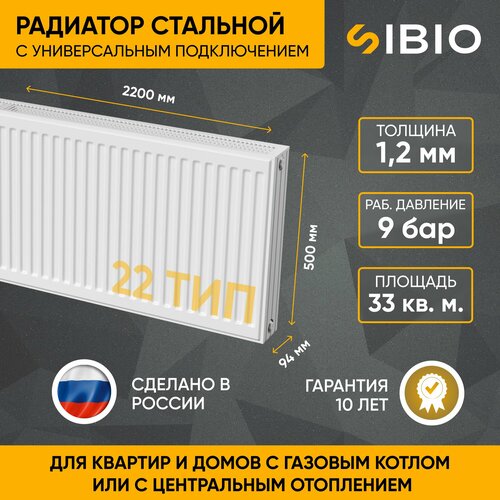 Радиатор отопления стальной универсальный Sibio 22 500х2200 фото