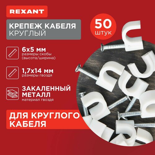 Крепеж кабеля круглый 5 мм, белый (упак. 50 шт) REXANT фото