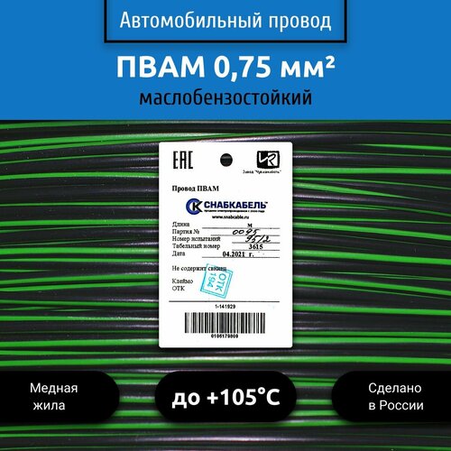 Провод автомобильный пвам (ПГВА) 0,75 (1х0,75) черно/зеленый 1 м фото