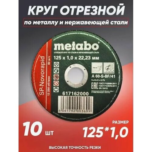 Круг отрезной по металлу 125*1.0 Metabo, диск отрезной 125 фото