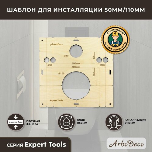 Шаблон для инсталляции 50мм/110мм, кондуктор для сверления отверстий, ArboDeco, серия Expert Tools фото