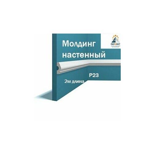 Молдинг настенный под покраску Перфект Plus в длину 2м 1 шт в комплекте арт. Молдинг P23 фото