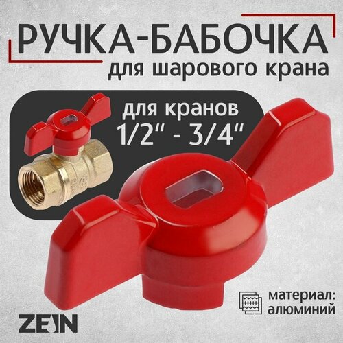 Ручка-бабочка для шарового крана ZEIN, усиленная, 1/2«-3/4», красная фото