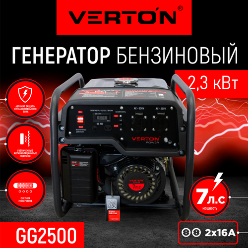 Генератор бензиновый VERTON POWER GG2500 (2,0/2,3 кВт, 230В, 7л. с, ручной старт, 12В, бак 12л, счетчик моточасов) фото