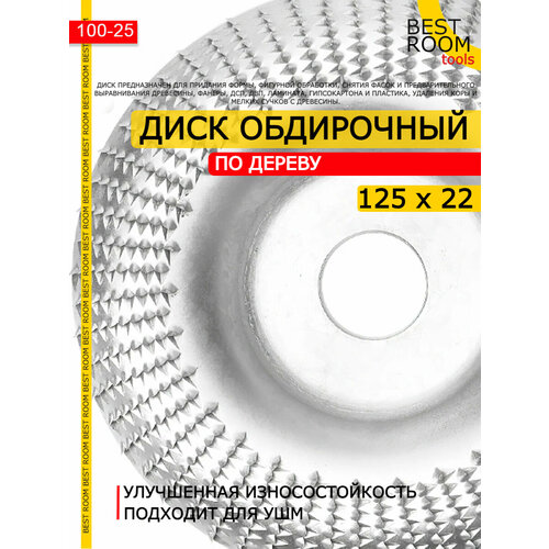 Круг шлифовальный для зачистки / диск обдирочный по дереву абразивный для УШМ, 125х22 фото