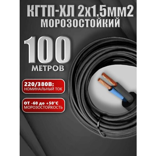 Кабель КГ тп - ХЛ морозостойкий 2х1,5 мм2 220/380, Стандарт - ТУ, черный, 100 м фото