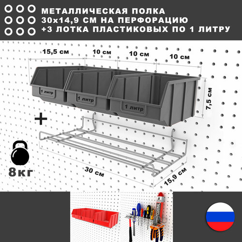 Металлическая полка и 3 серых лотка по 1 литру, 30*17*8 см. Для хранения мелких предметов на перфорированной панели. фото