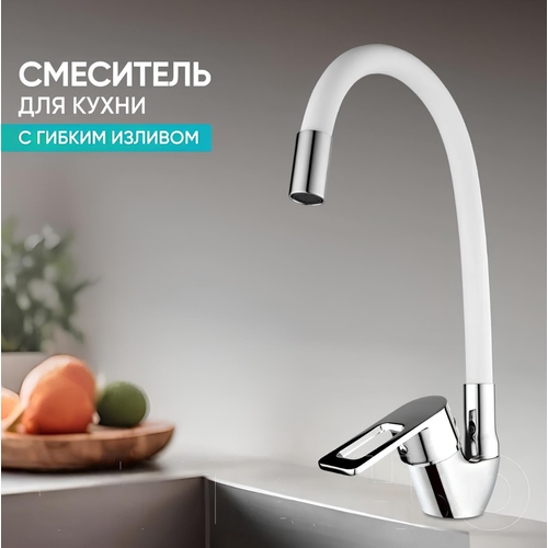 Смеситель для кухни с гибким изливом BT-5846W цвет: белый/хром. Без гибкой подводки! фото