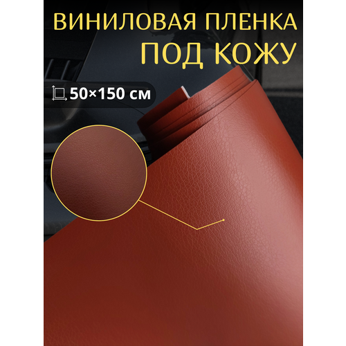 Виниловая самоклеющаяся пленка под кожу , коричневая 50х150 см / для авто , мебели, декора фото