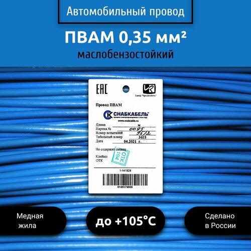 Провод автомобильный пвам (ПГВА) 0,35 (1х0,35) голубой 100 м фото