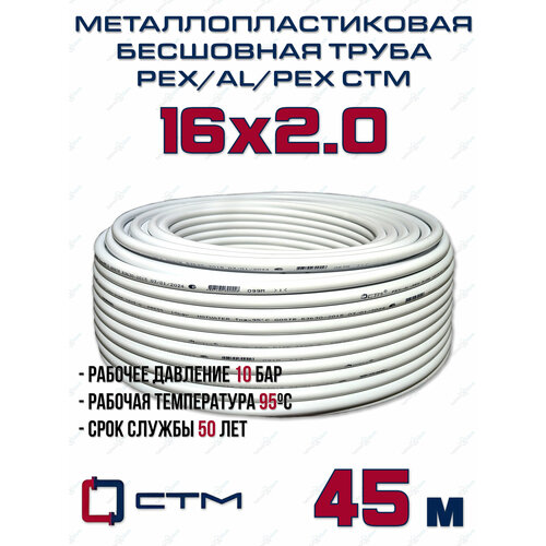 Труба металлопластиковая бесшовная CTM PEX-AL-PEX 16x2,0 (белая) отрезок 45м фото