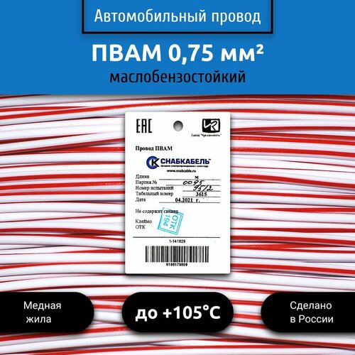 Провод автомобильный пвам (ПГВА) 0,75 (1х0,75) бело/красный 5 м фото