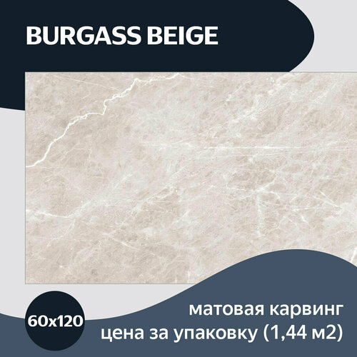 Belleza Burgass Beige керамогранит 60x120 плитка под мрамор для стен и пола матовая карвинг фото