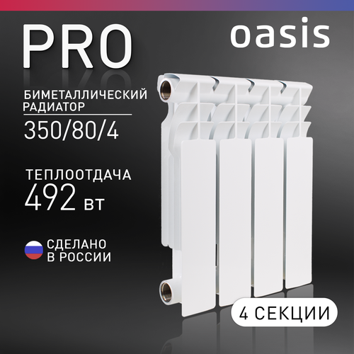 Радиатор отопления биметаллический Oasis Pro, модель 350/80/4, 4 секции фото