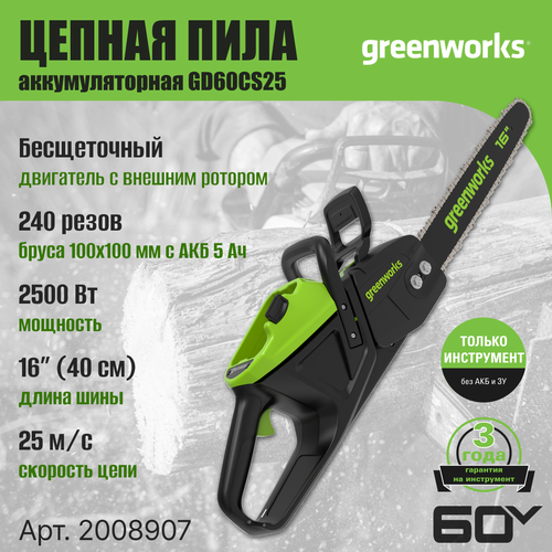 Пила цепная аккумуляторная GREENWORKS GD60CS25 60V без АКБ И ЗУ фото