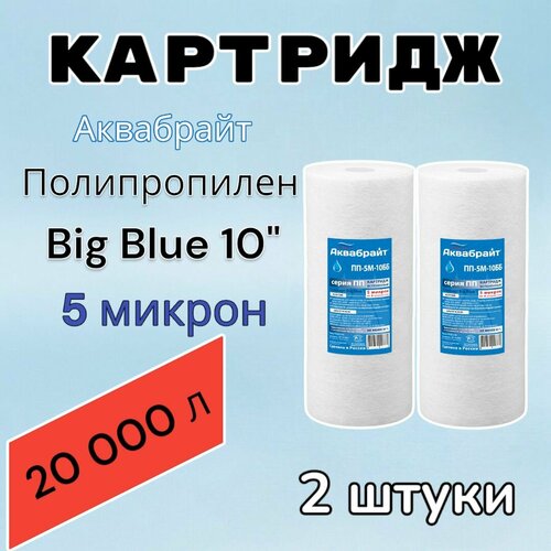 Картридж для механической очистки воды полипропиленовый аквабрайт ПП-5М-10ББ (2 шт.), для фильтра, Big Blue 10, 5 микрон фото