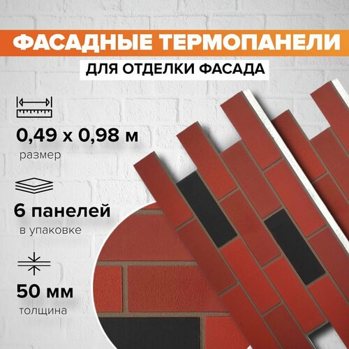 Фасадная термопанель толщина 50мм-6 шт (2,88 м2) декоративная под кирпич Ferrum для наружной отделки дома и утепления стен, для бани, балкона (строительный утеплитель с мраморной крошкой) фото