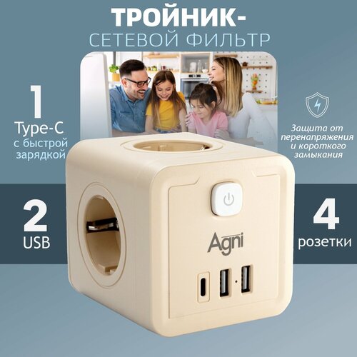 Разветвитель с защитой по типу сетевого фильтра AGNI тройник 4 розетки, 2 USB порта 2.4A, Type-C 20Вт (быстрая зарядка) заземление, шторками, 16A/4кВт(бежевый) фото