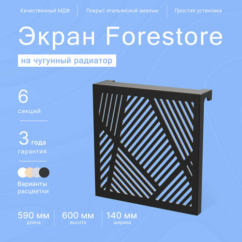 Навесной экран Forestore для чугунных батарей 6 секций (590мм) черный classic фото