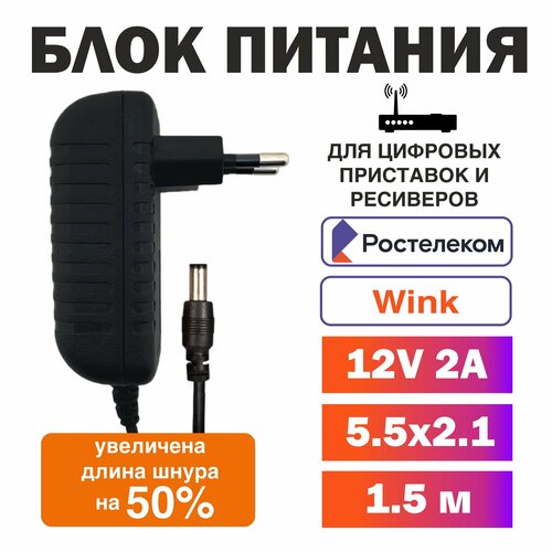 Блок питания универсальный 12В 2A REZER для Ростелеком, Триколор , разъем 5.5х2.1 длина шнура 1,5 метра фото