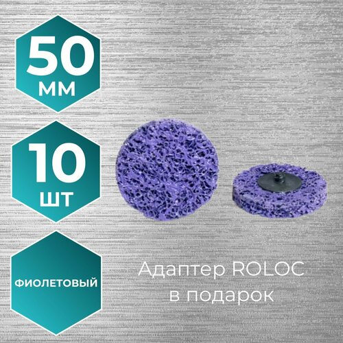 Диск зачистной фибровый (коралловый) 50 мм фиолетовый 10 шт адаптер ROLOC в подарок фото