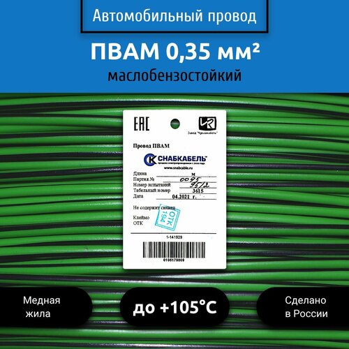 Провод автомобильный пвам (ПГВА) 0,35 (1х0,35) зелено/черный 5 м фото