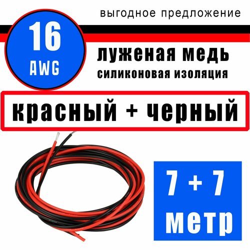 Провод 16 AWG (сечение 1.26мм) в силиконовой изоляции. Луженая медь. 7 метра - черный. 7 метра - красный. фото