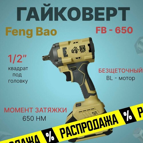 Гайковерт ударный аккумуляторный бесщеточный Feng Bao 650. 650nm. 21V. АКБ 4а/ч фото