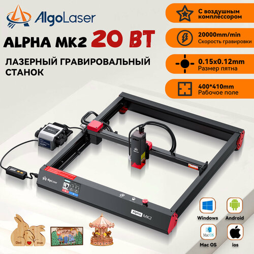 Лазерный гравер AlgoLaser Alpha MK2, мощность лазера 20Вт,400*410mm рабочое поле, скорость 20000мм/мин, cо сенсорным экраном, c воздушным компрессором, с управлением APP фото