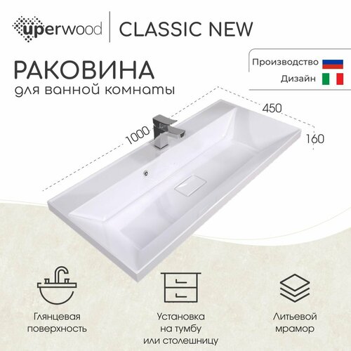 Раковина для ванной Uperwood Classic New 100х45х16,5 см, белая глянцевая, с накладкой для слива фото