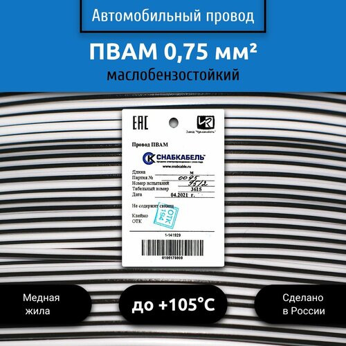 Провод автомобильный пвам (ПГВА) 0,75 (1х0,75) бело/черный 1 м фото