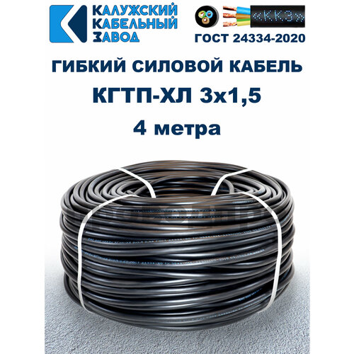 Кабель гибкий КГтп-ХЛ 3х1,5 ГОСТ - 4 метра. Калужский кабельный завод фото