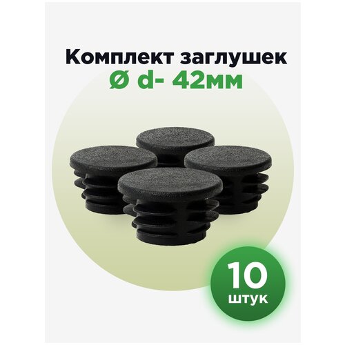 Пластиковая внутренняя заглушка для труб круглого сечения 42 мм (10шт) фото