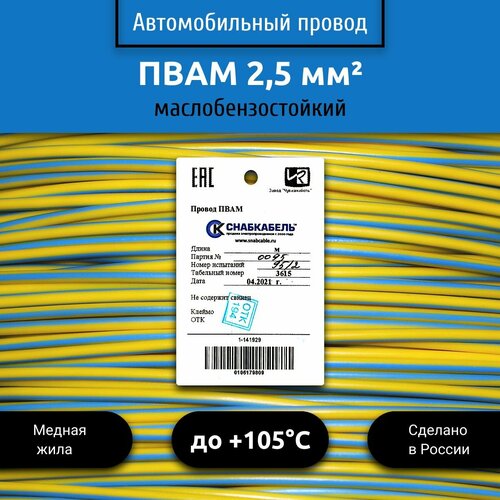 Провод автомобильный пвам (ПГВА) 2,5 (1х2,5) желто/голубой 5 м фото