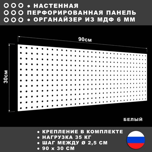 Перфорированная панель 90*30 см Белая МДФ. Перфопанель настенная для хранения инструментов. фото