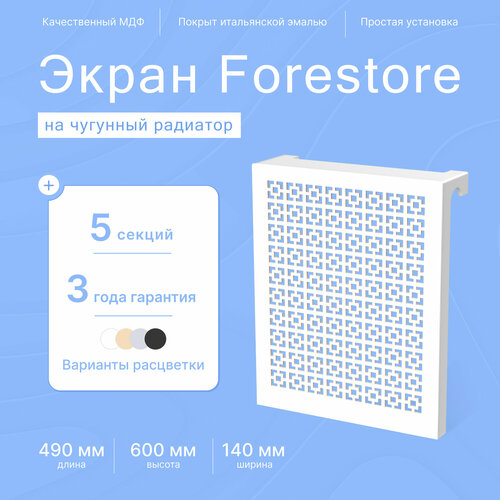 Навесной экран Forestore для чугунных батарей 5 секций (490мм) белый classic фото