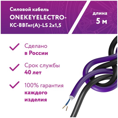 Кабель силовой ВВГнг OneKeyElectro ГОСТ, 2x1.5 мм², 5 м фото