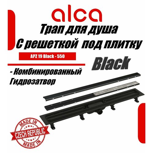 Водоотводящий желоб Alcaplast APZ19BLACK-550 c двухсторонней решеткой под укладку плитки Черный матовый фото