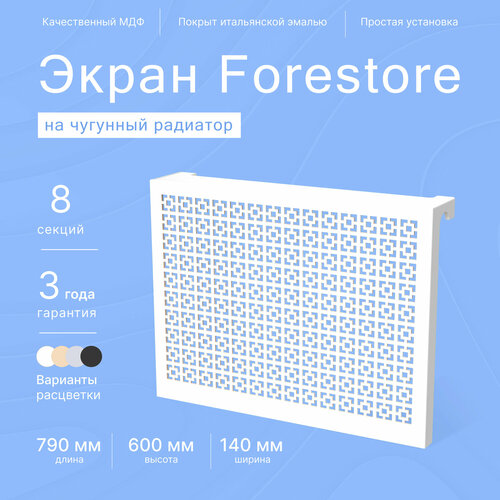 Навесной экран Forestore для чугунных батарей 8 секций (790мм) белый classic фото