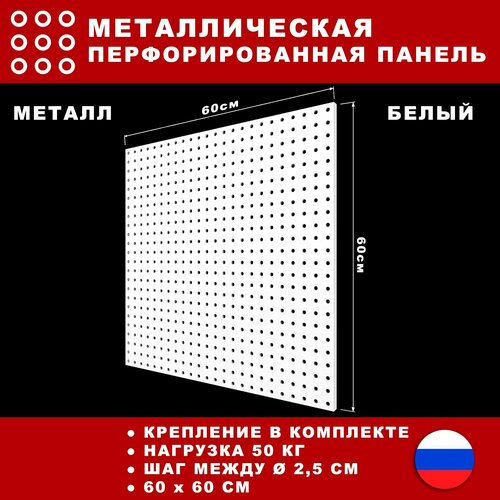 Металлическая перфорированная панель 60*60 см. Белая. Перфопанель настенная для хранения инструментов. фото