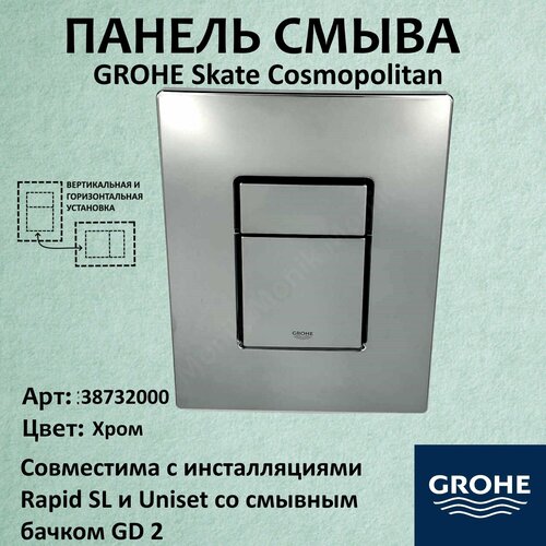 Панель смыва для унитаза Grohe Skate Cosmopolitan пневматическая хром фото