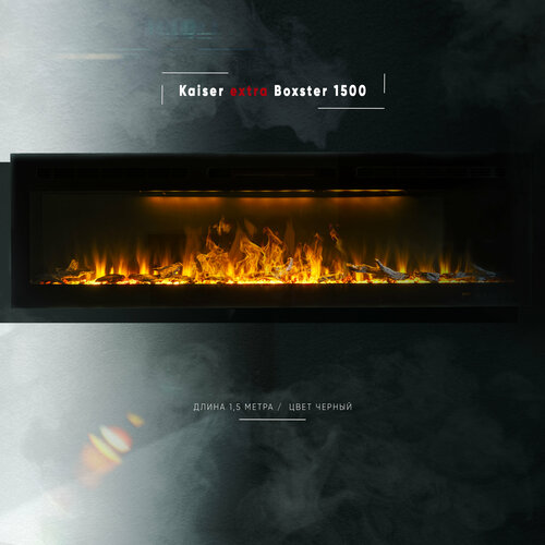 Камин линейный ELEMENT FLAME Kaiser extra Boxster 1500 фото