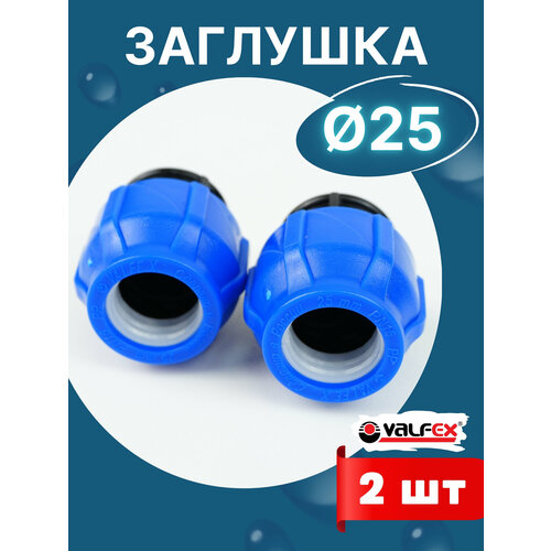 Заглушка пнд 25 компрессионная (Valfex) 2шт. фото