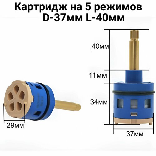 Картридж для смесителя на 4 режима D-35мм L-41мм для душевой кабины фото