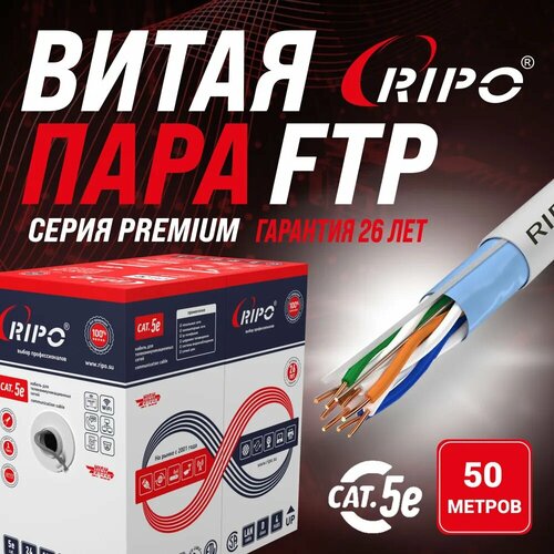 Премиум кабель витая пара для локальной сети LAN FTP4 CAT5E 24AWG Cu Ripo Premium Fluke test Флюк тест (КСВПВ-5е 4*2*0.51) 50 метров 001-122012-50 фото