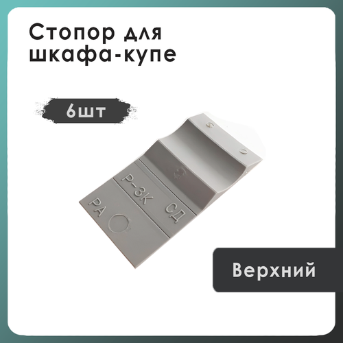 Стопор для шкафа-купе, верхний/широкий, пластик, цвет: серый, 6 шт. фото