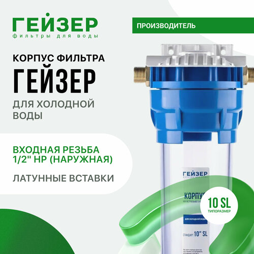 Корпус магистрального фильтра Гейзер 10SL 1/2