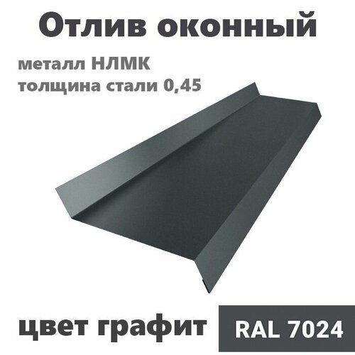 Отлив оконный длинна 1250 мм ширина 150 1шт RAL 7024 графит фото