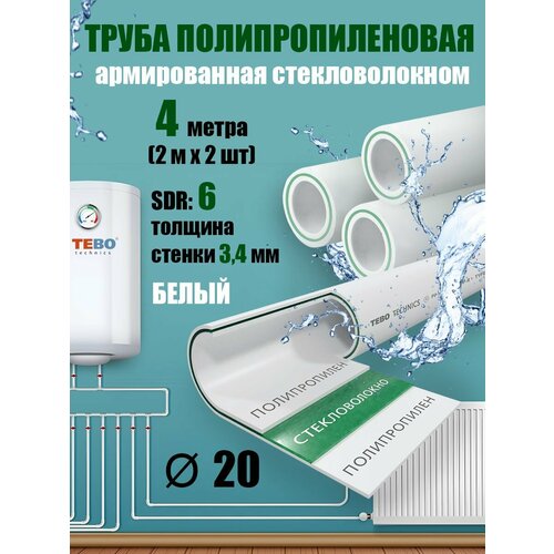 Труба 20 мм полипропиленовая, армированная стекловолокном (для отопления), SDR 6, 4 метра (2 м х 2 шт) / Tebo (белый) фото